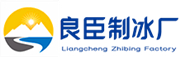 崇明良臣制冰厂
