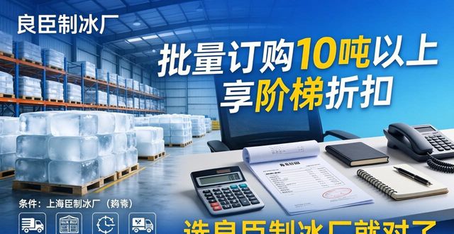 工业冰块规格种类用途_崇明工业冰块采购_上海工业冰块采购指南