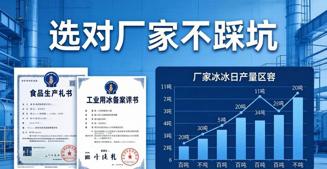 崇明工业冰块采购指南 选对厂家不踩坑