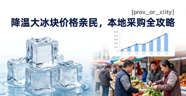 降温大冰块价格亲民，崇明本地采购全攻略