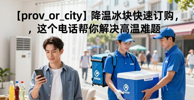 崇明降温冰块快速订购，这个电话帮你解决高温难题