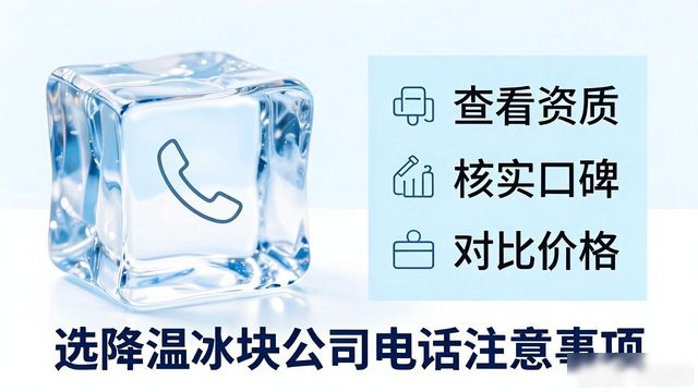 查找降温冰块公司电话_降温冰块公司电话_如何快速找到降温冰块供应商联系方式